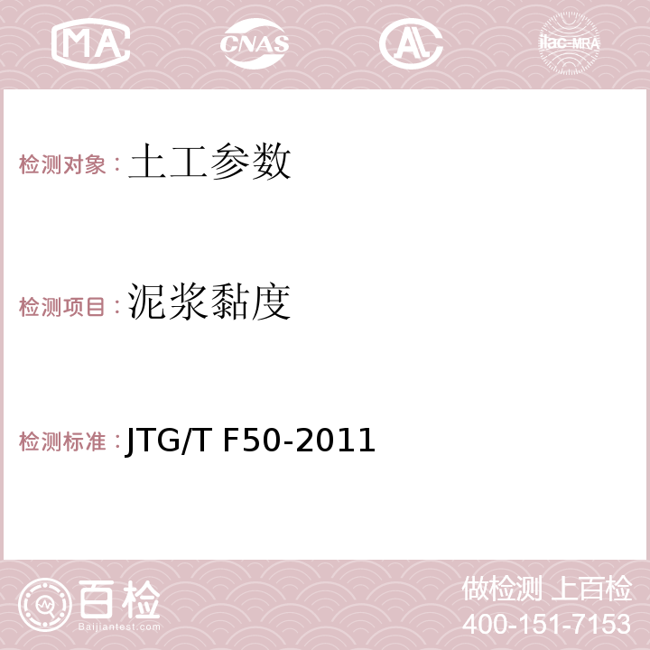 泥浆黏度 公路桥涵施工技术规范 JTG/T F50-2011