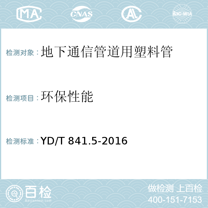 环保性能 地下通信管道用塑料管 第5部分：梅花管YD/T 841.5-2016