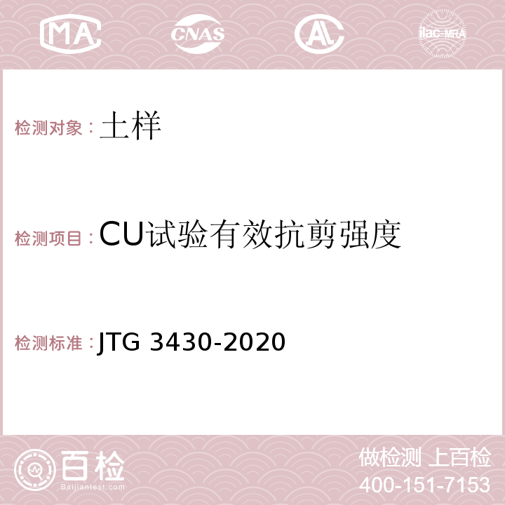 CU试验有效抗剪强度 公路土工试验规程 JTG 3430-2020