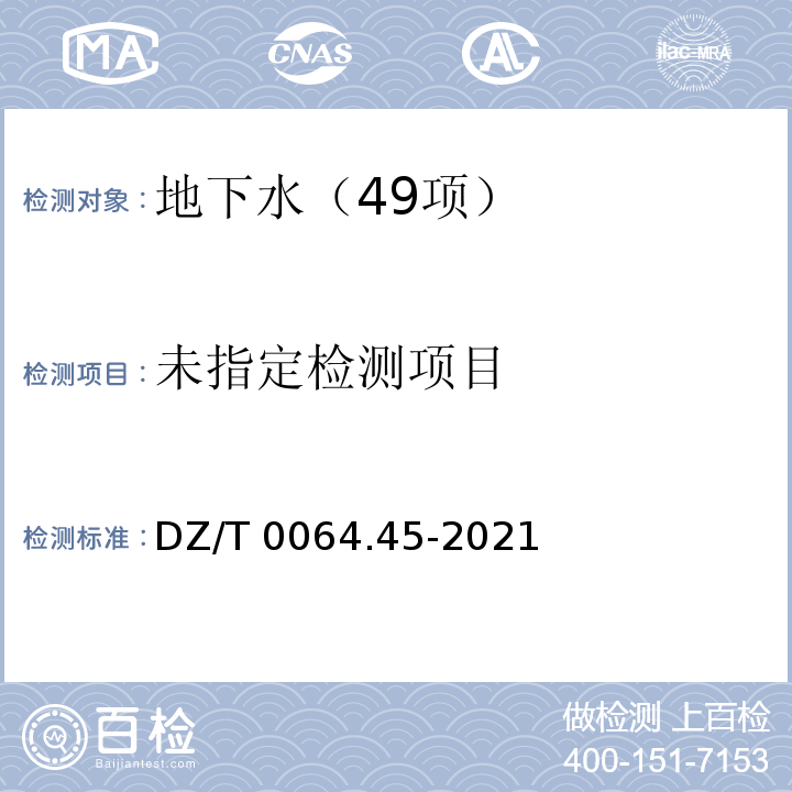  DZ/T 0064.45-2021 地下水质分析方法 第45部分：硼量的测定 甘露醇碱滴定法