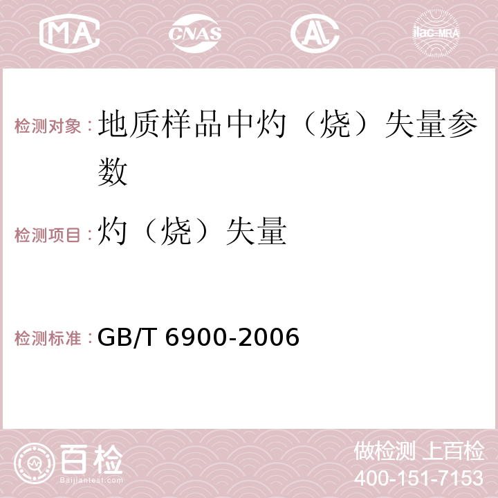 灼（烧）失量 铝硅系耐火材料化学分析方法GB/T 6900-2006