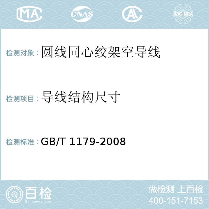 导线结构尺寸 圆线同心绞架空导线GB/T 1179-2008