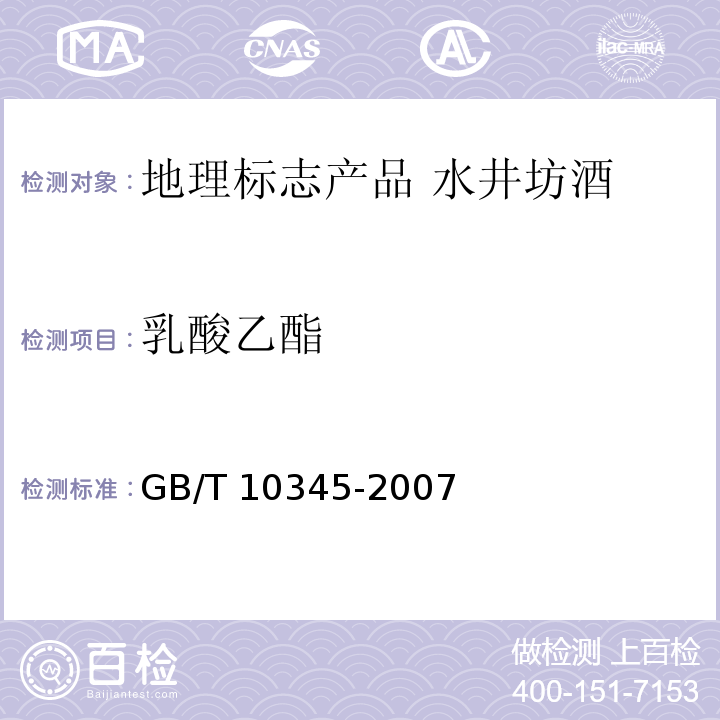乳酸乙酯 白酒分析方法 GB/T 10345-2007附录B