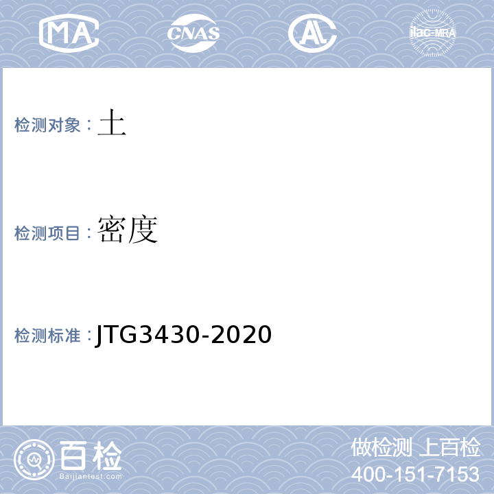 密度 公路土工试验规程 （JTG3430-2020)