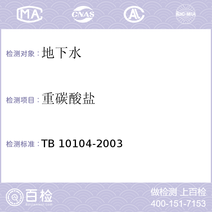 重碳酸盐 铁路工程水质分析规程 TB 10104-2003