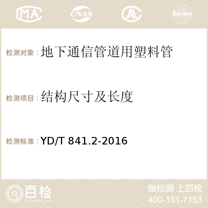 结构尺寸及长度 地下通信管道用塑料管 第2部分：实壁管YD/T 841.2-2016