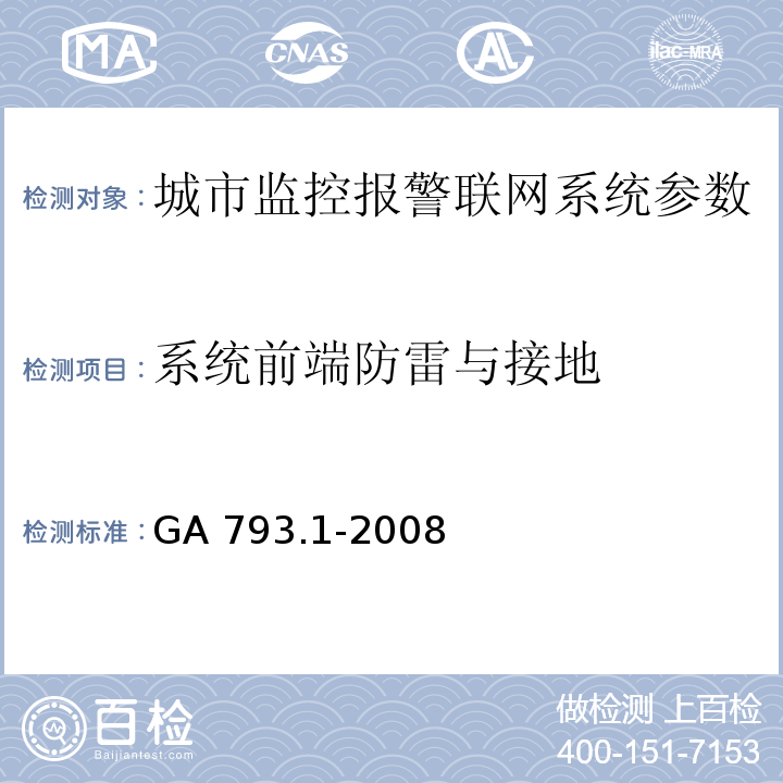 系统前端防雷与接地 城市监控报警联网系统 合格评定 第1部分：系统功能性能检验规范 GA 793.1-2008