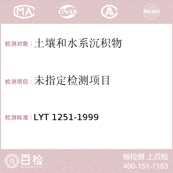  LY/T 1251-1999 森林土壤水溶性盐分分析