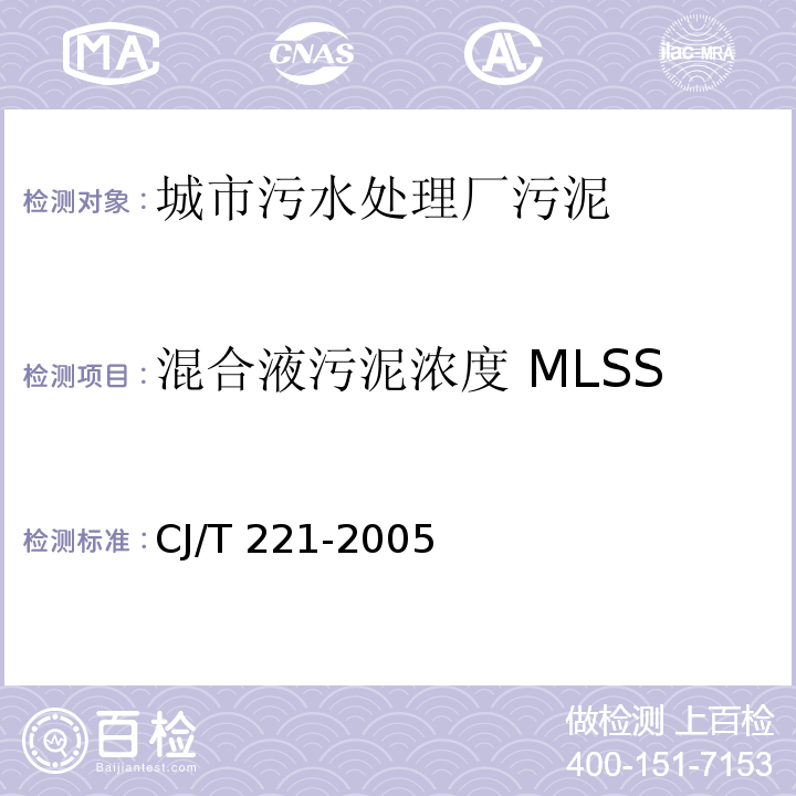 混合液污泥浓度 MLSS 重量法城市污水处理厂污泥检验方法 CJ/T 221-2005（3）