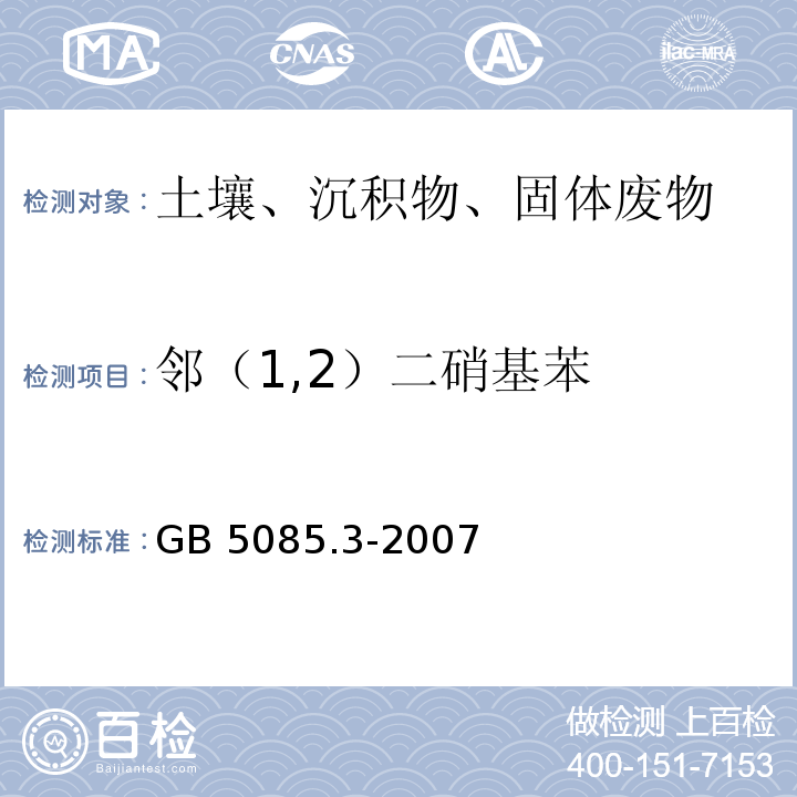 邻（1,2）二硝基苯 危险废物鉴别标准 浸出毒性鉴别GB 5085.3-2007 附录K