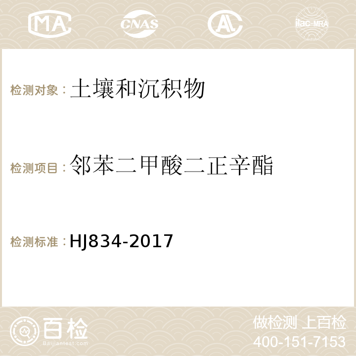 邻苯二甲酸二正辛酯 土壤和沉积物半挥发性有机物的测定气相色谱-质谱法HJ834-2017