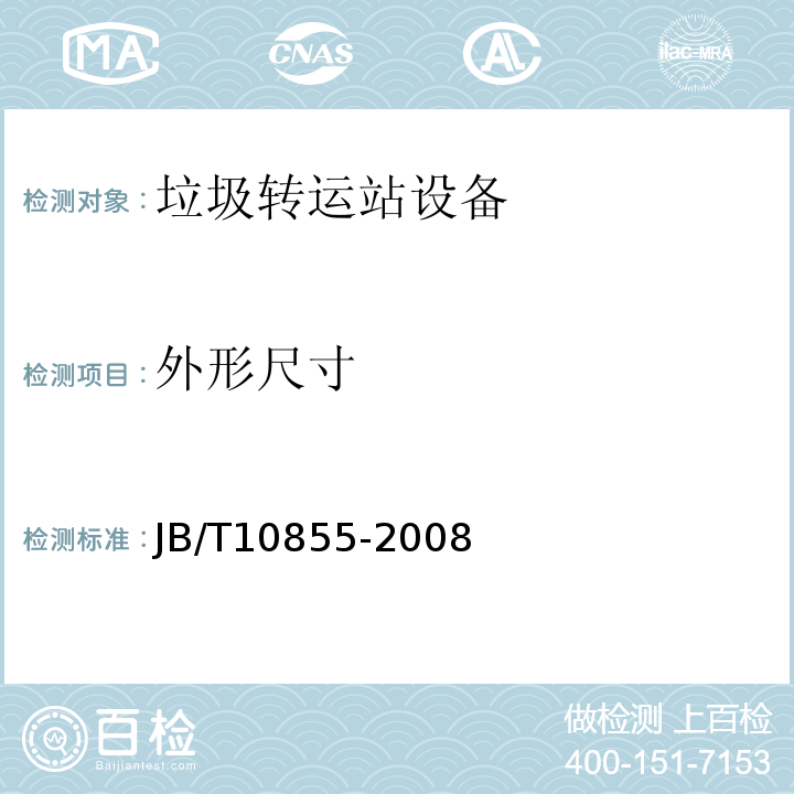 外形尺寸 垃圾转运站设备JB/T10855-2008