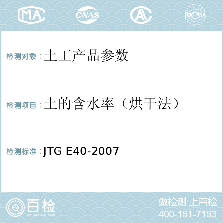 土的含水率（烘干法） 公路土工试验规程JTG E40-2007