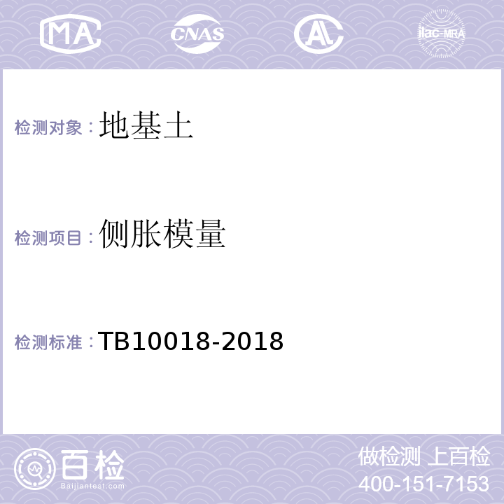 侧胀模量 铁路工程地质原位测试规程TB10018-2018