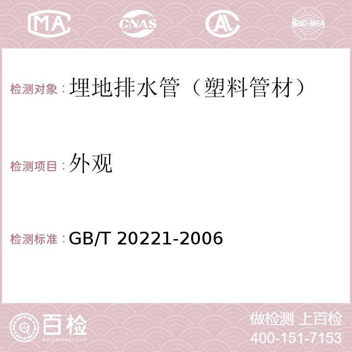 外观 无压埋地排污、排水用硬聚氯乙烯(PVC-U)管材GB/T 20221-2006