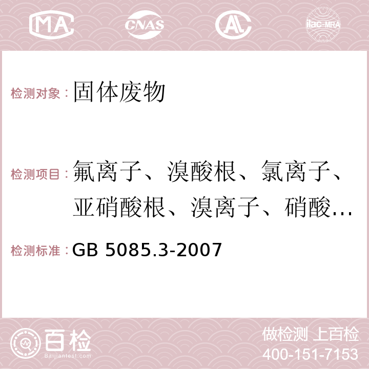 氟离子、溴酸根、氯离子、亚硝酸根、溴离子、硝酸根、硫酸根 GB 5085.3-2007 危险废物鉴别标准 浸出毒性鉴别