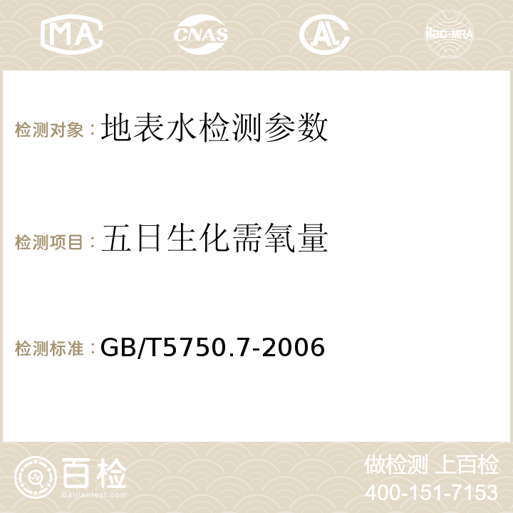 五日生化需氧量 生活飲用水標準檢驗方法 GB/T5750.7-2006
