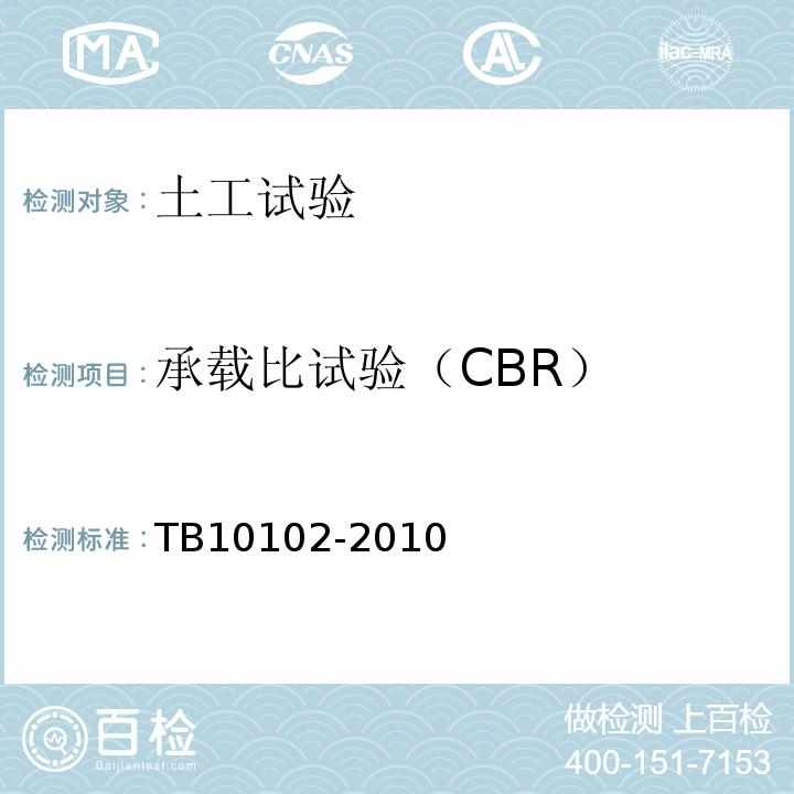承载比试验（CBR） TB 10102-2010 铁路工程土工试验规程