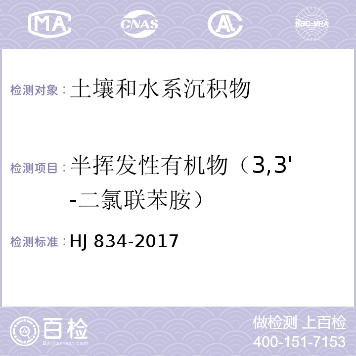 半挥发性有机物（3,3'-二氯联苯胺） 土壤和沉积物 半挥发性有机物的测定 气相色谱-质谱法HJ 834-2017