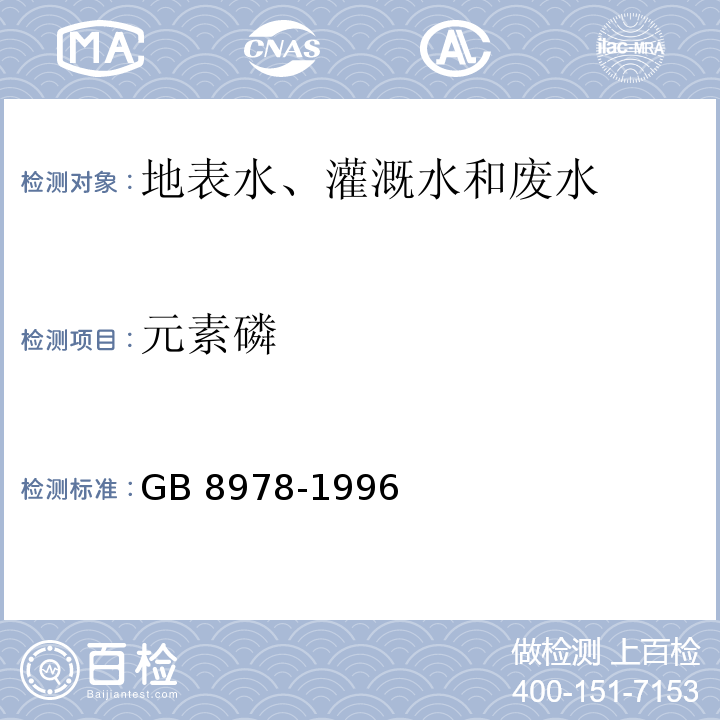 元素磷 污水综合排放标准 GB 8978-1996 附表D