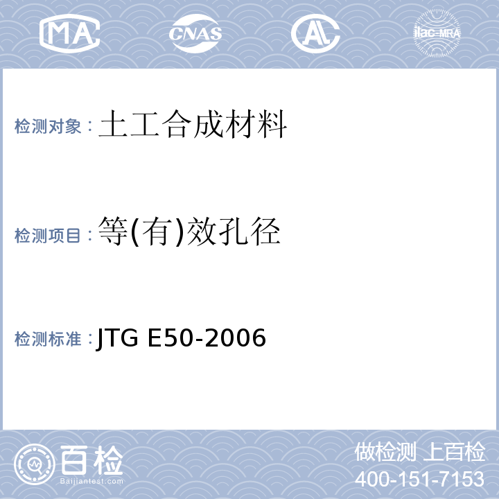 等(有)效孔径 JTG E50-2006 公路工程土工合成材料试验规程(附勘误单)