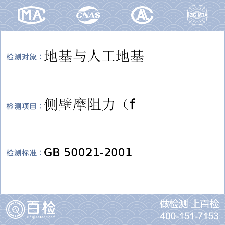 侧壁摩阻力（f GB 50021-2001 岩土工程勘察规范(附条文说明)(2009年版)(附局部修订)