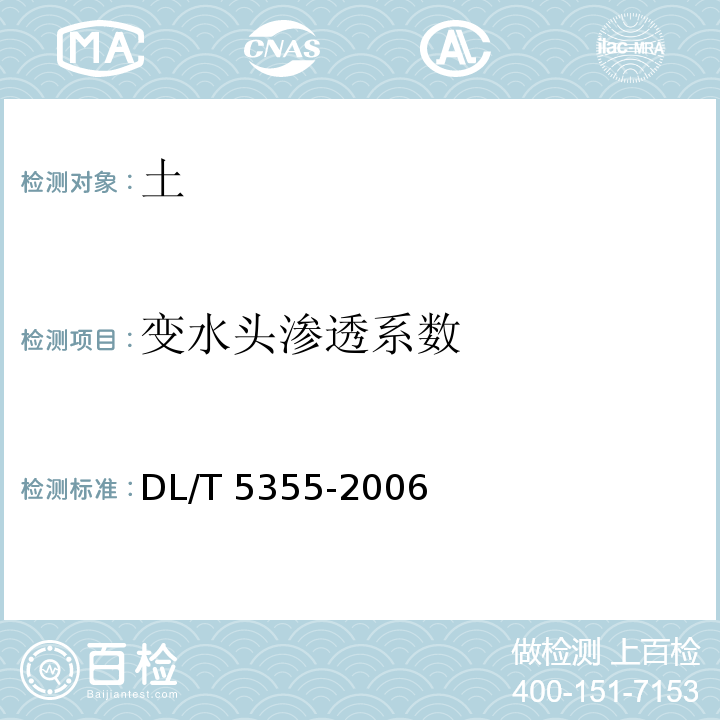 变水头渗透系数 水电水利工程土工试验规程DL/T 5355-2006