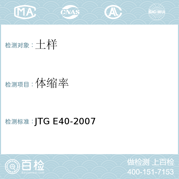 体缩率 公路土工试验规程 JTG E40-2007