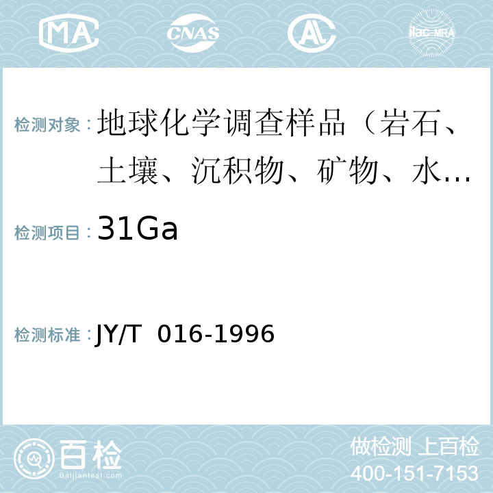 31Ga JY/T 016-1996 波长色散型X射线荧光光谱方法通则