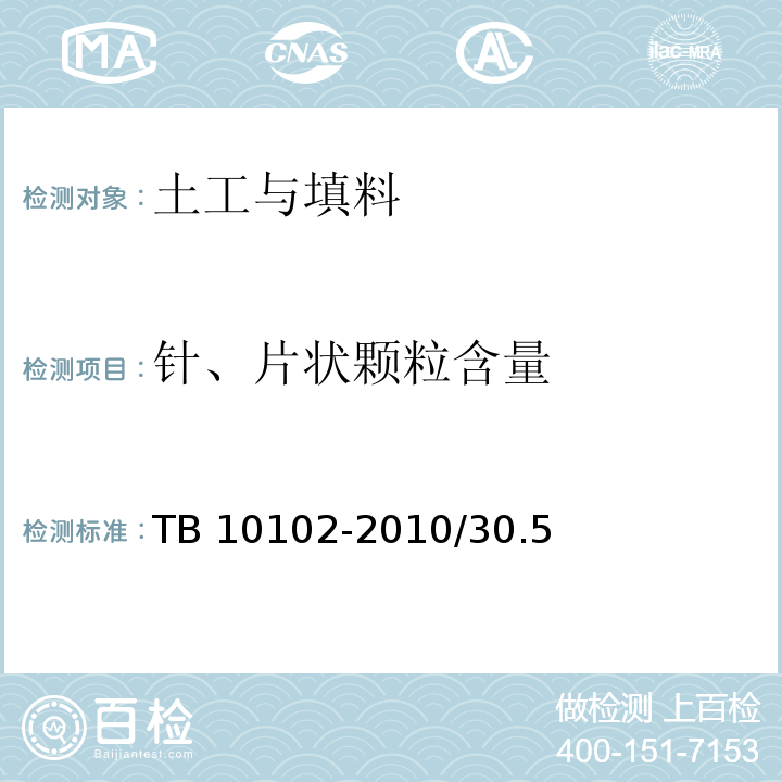 针、片状颗粒含量 TB 10102-2010 铁路工程土工试验规程