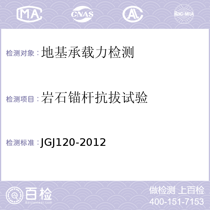 岩石锚杆抗拔试验 建筑基坑支护技术规程 JGJ120-2012