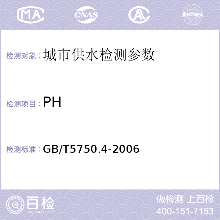 PH 生活饮用水标准检验方法 (5.1玻璃电极法)GB/T5750.4-2006