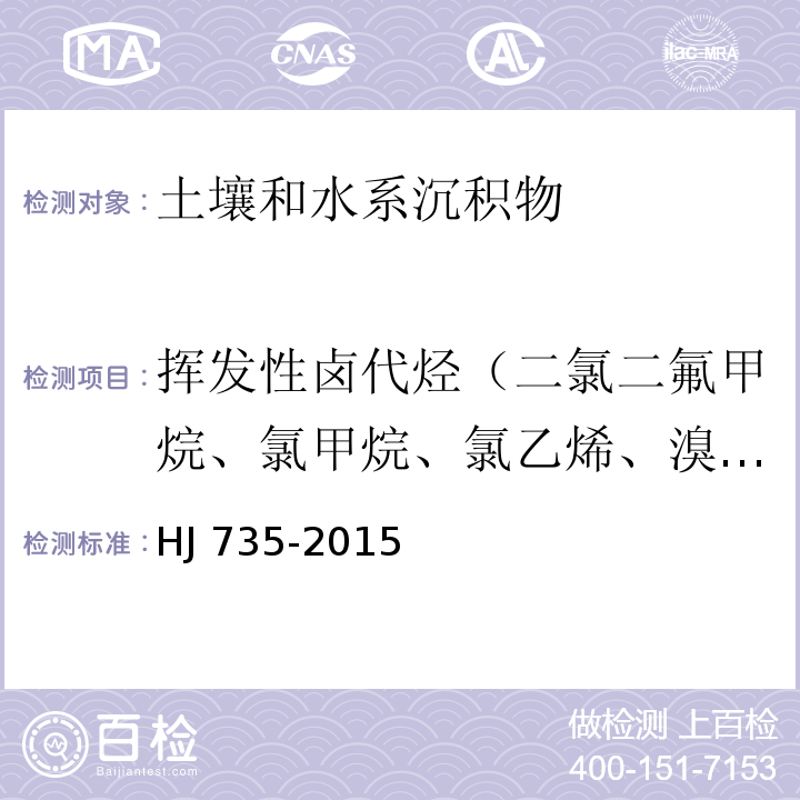 挥发性卤代烃（二氯二氟甲烷、氯甲烷、氯乙烯、溴甲烷、氯乙烷、三氯氟甲烷、1,1-二氯乙烯、二氯甲烷、反式-1,2-二氯乙烯、1,1-二氯乙烷、2,2-二氯丙烷、顺-1,2-二氯乙烯、溴氯甲烷、氯仿、1,1,1-三氯乙烷、1,1-二氯丙烯、四氯化碳、1,2-二氯乙烷、三氯乙烯、1,2-二氯丙烷、二溴甲烷、一溴二氯甲烷、顺-1,3-二氯丙烯、反-1,3-二氯丙烯、1,1,2-三氯乙烷、四氯乙烯、1,3-二氯丙烷、二溴一氯甲烷、1,2-二溴乙烷、1,1,1,2-四氯乙烷、溴仿、1,1,2,2-四氯乙烷、1,2,3-三氯丙烷、1,2-二溴-3-氯丙烷、六氯丁二烯） 土壤和沉积物 挥发性卤代烃的测定 吹扫捕集/气相色谱-质谱法 HJ 735-2015