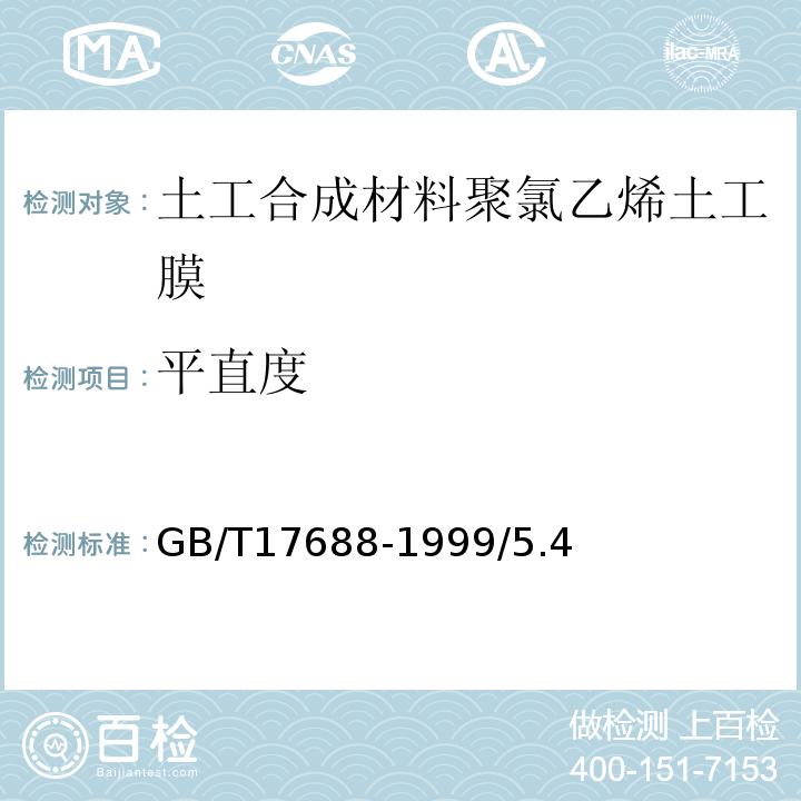 平直度 GB/T 17688-1999 土工合成材料 聚氯乙烯土工膜