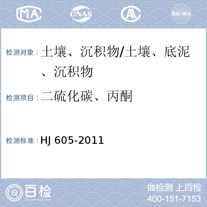 二硫化碳、丙酮 土壤和沉积物 挥发性有机物的测定 吹扫捕集气相色谱/质谱法/HJ 605-2011