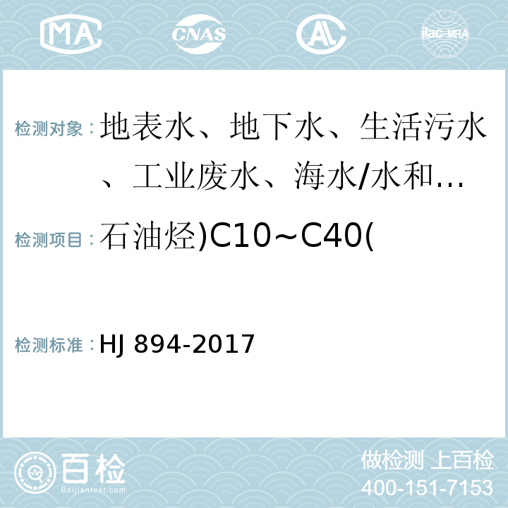 石油烃)C10~C40( HJ 894-2017 水质 可萃取性石油烃（C10～C40）的测定 气相色谱法