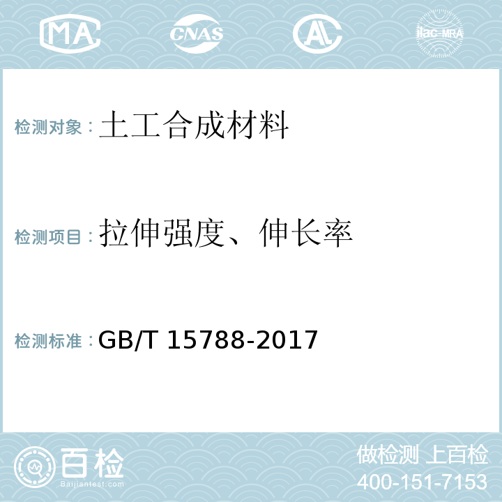 拉伸强度、伸长率 土工布及其有关产品 宽条拉伸试验 GB/T 15788-2017