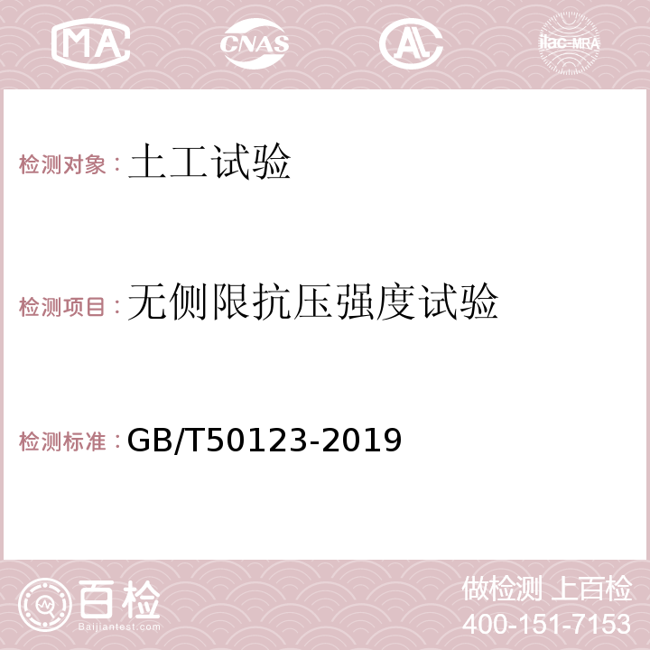 无侧限抗压强度试验 土工试验方法标准 GB/T50123-2019