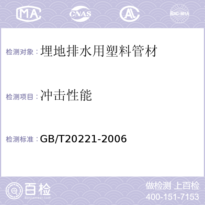 冲击性能 无压埋地排污、排水用硬聚氯乙烯（PVC-U）管材 GB/T20221-2006