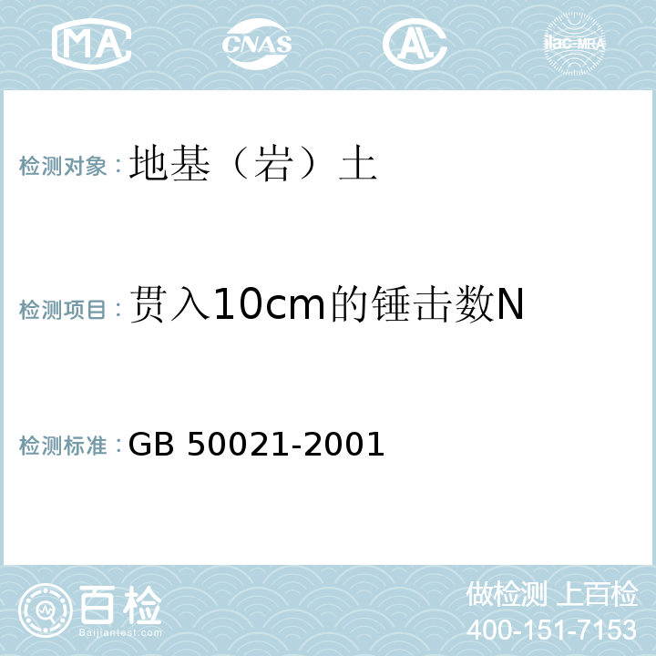 贯入10cm的锤击数N 岩土工程勘察规范 GB 50021-2001（2009版）