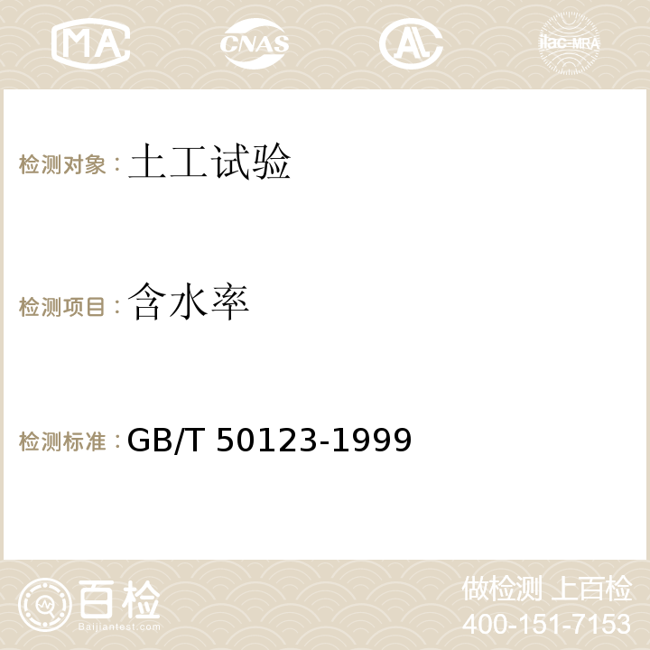 含水率 土工试验方法标准GB/T 50123-1999（2008）（4）