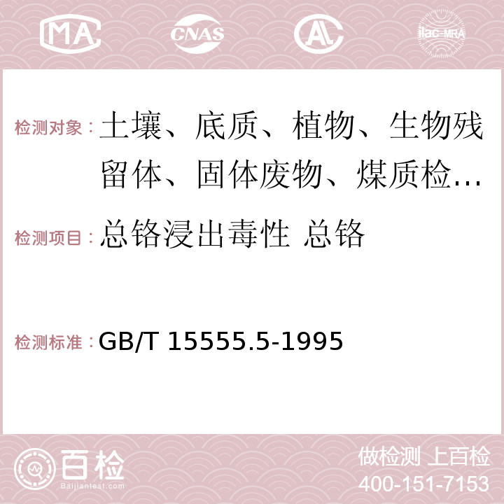 总铬浸出毒性 总铬 GB/T 15555.5-1995 固体废物 总铬的测定 二苯碳酰二肼分光光度法