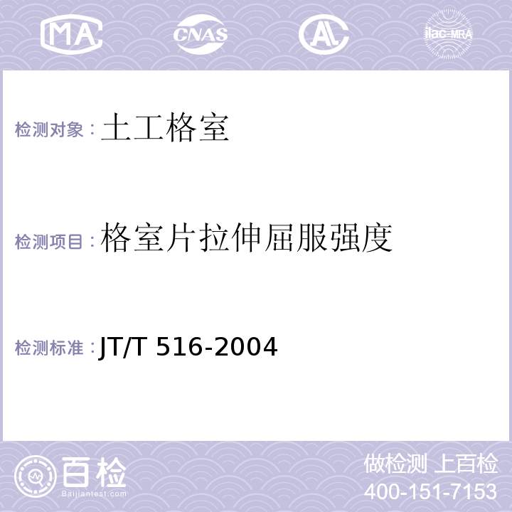 格室片拉伸屈服强度 公路工程土工合成材料 土工格室JT/T 516-2004