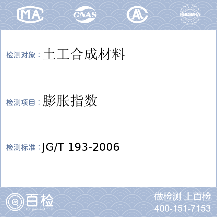 膨胀指数 纳基膨润土防水毯 JG/T 193-2006