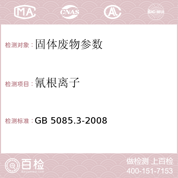 氰根离子 GB 5085.3-2008 危险废物鉴别标准 浸出毒性鉴别 离子色谱法   附录G