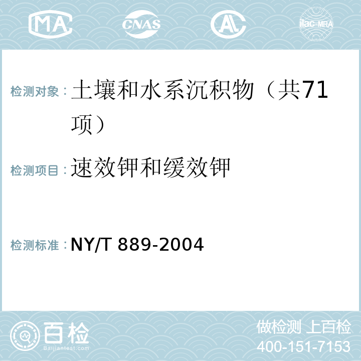 速效钾和缓效钾 土壤速效钾和缓效钾含量的测定 NY/T 889-2004