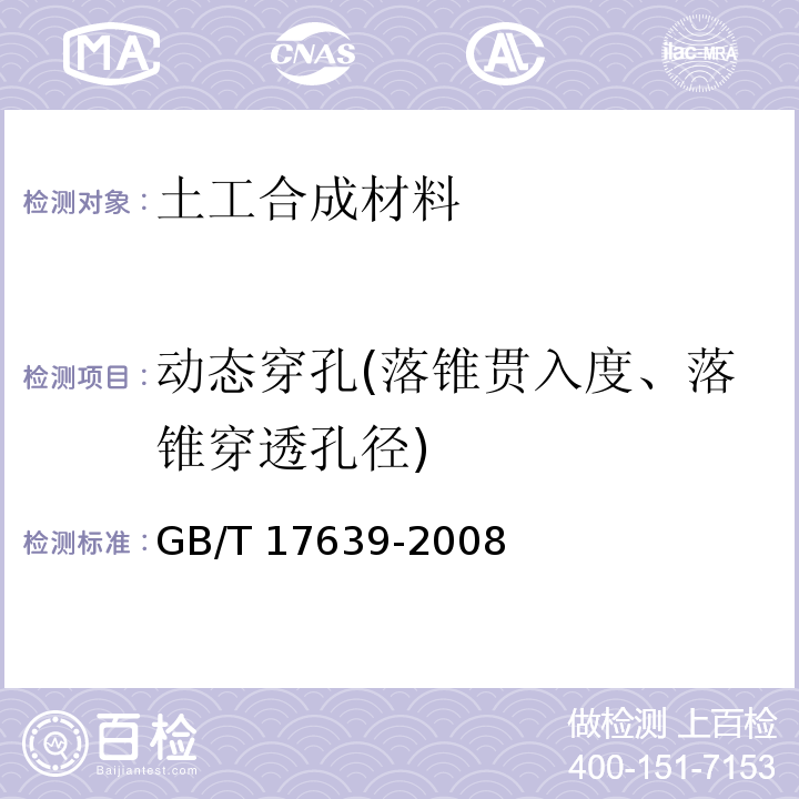 动态穿孔(落锥贯入度、落锥穿透孔径) 土工合成材料 长丝纺粘针刺非织造土工布 GB/T 17639-2008