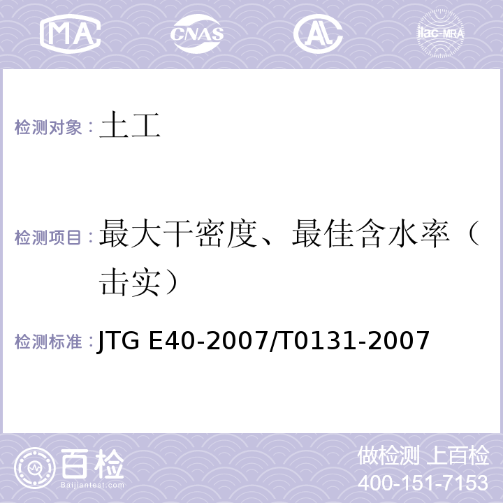 最大干密度、最佳含水率（击实） 公路土工试验规程 土工击实试验 JTG E40-2007/T0131-2007