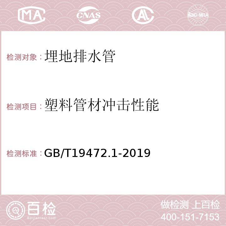 塑料管材冲击性能 埋地用聚乙烯（PE）结构壁管道系统 第1部分：聚乙烯双壁波纹管材 GB/T19472.1-2019