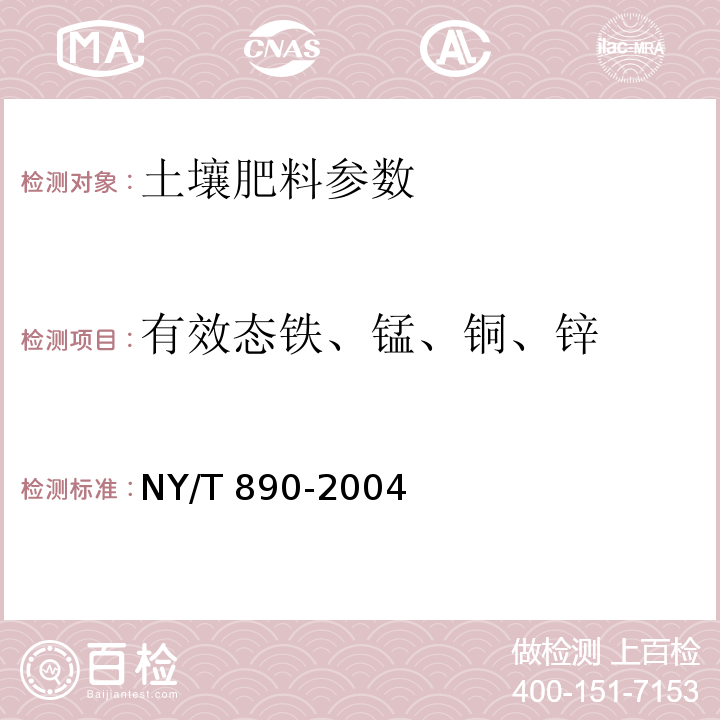 有效态铁、锰、铜、锌 土壤中有效态锌、锰、铁、铜含量的测定—二乙三胺五乙酸(DTPA)浸提法NY/T 890-2004